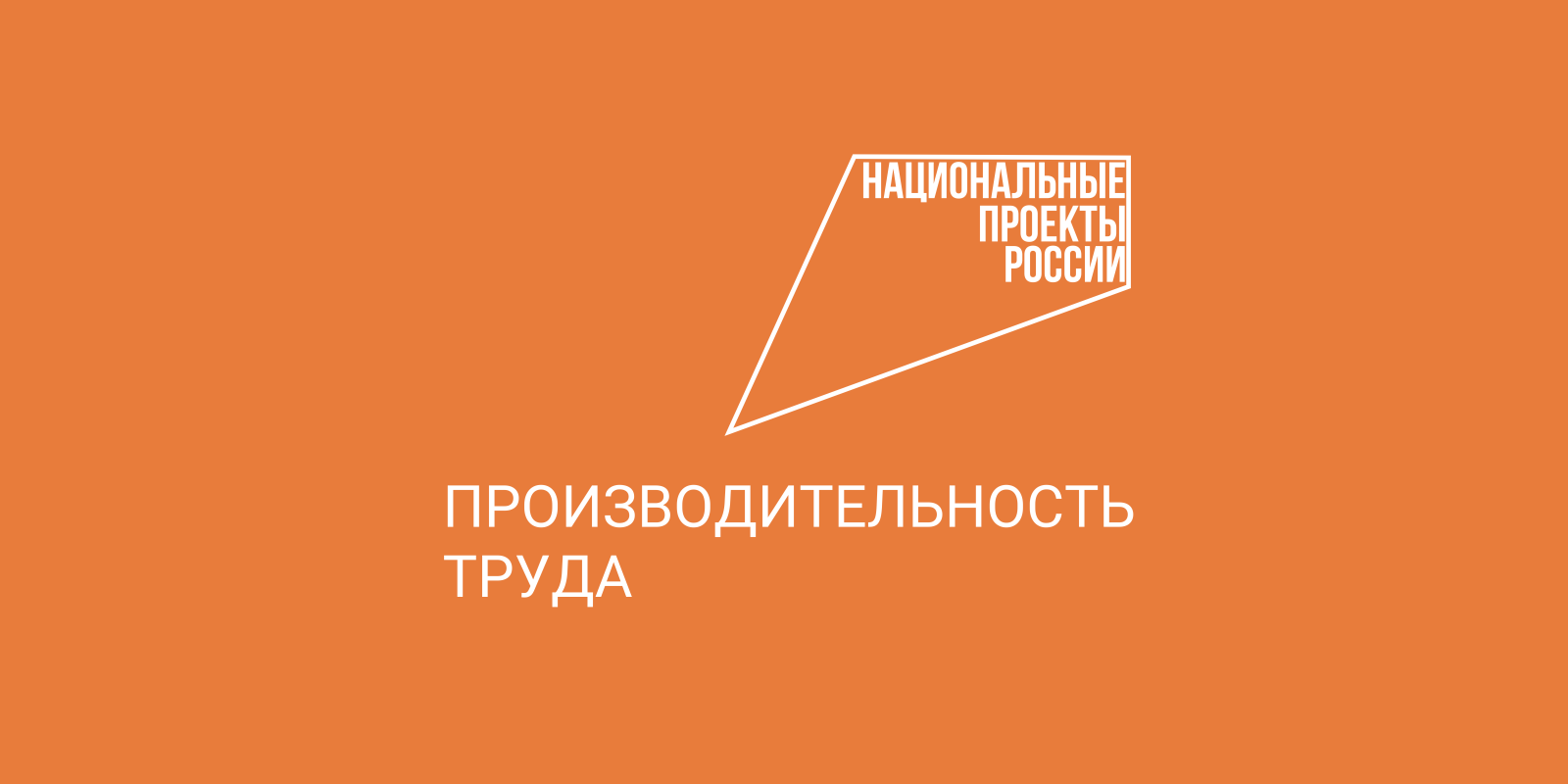Предприятия Вологодской области подвели итоги реализации нацпроекта «Производительность труда» в 2023 году.