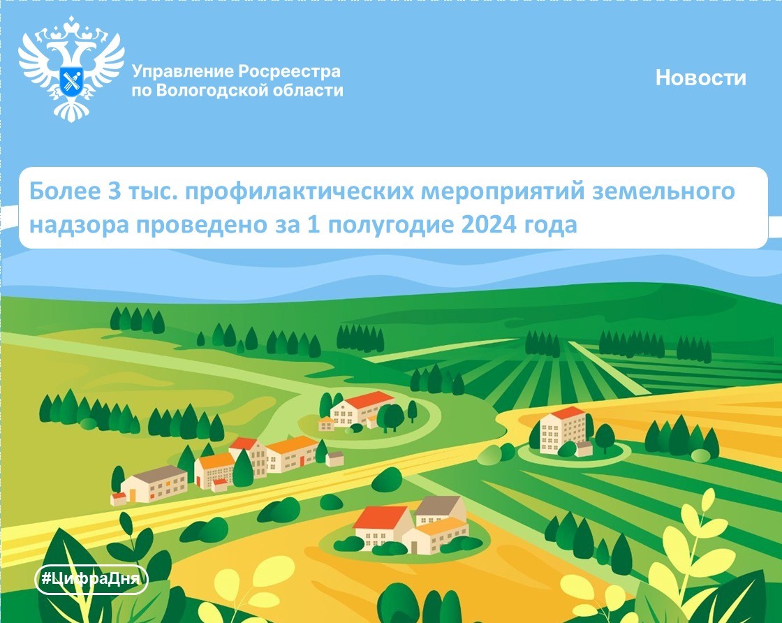 Более трех тысяч профилактических мероприятий в области земельного надзора проведено Вологодским Росреестром за первое полугодие 2024 года.