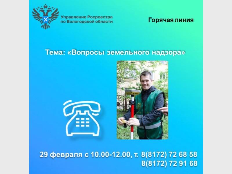 29 февраля в Вологодском Росреестре будет работать горячая линия по вопросам земельного надзора.