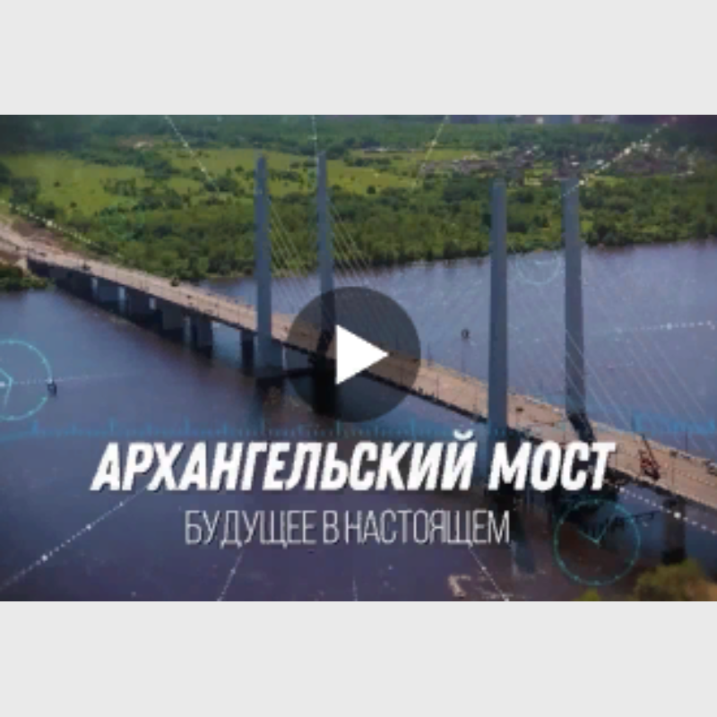 За год по Архангельскому мосту проехало  свыше 8,8 млн автомобилей.