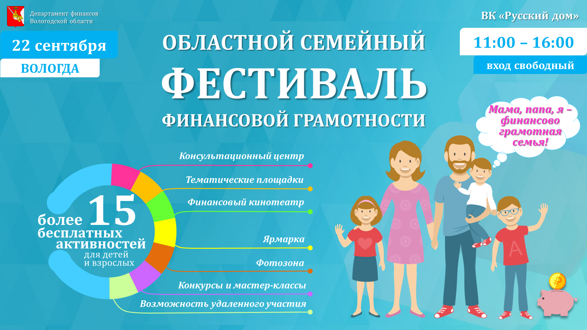 Первый областной семейный фестиваль финансовой грамотности состоится на Вологодчине в сентябре.