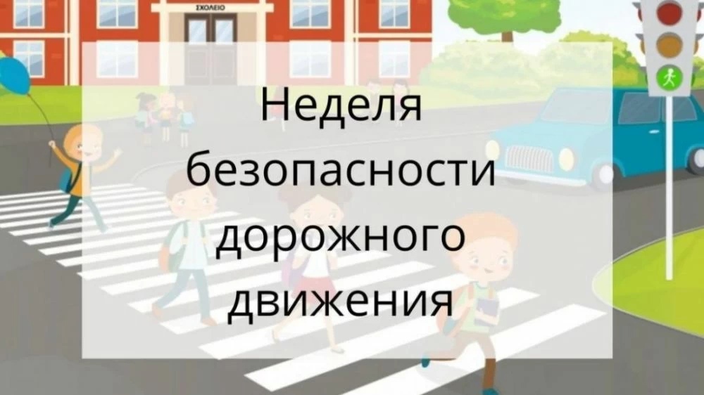 Всероссийская неделя безопасности дорожного движения..