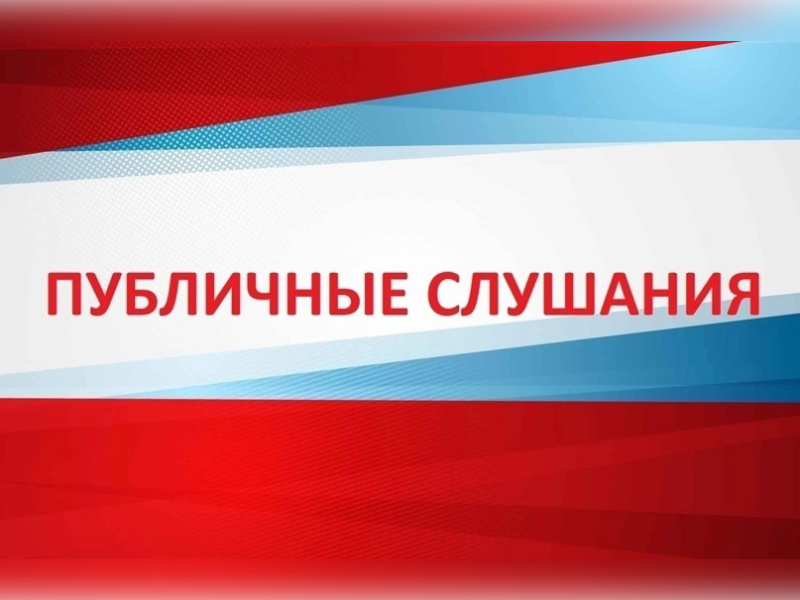 ПУБЛИЧНЫЕ СЛУШАНИЯ по вопросу «Об утверждении отчета об исполнении бюджета округа за 2025 год».