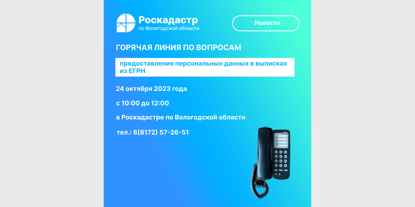 Роскадастр по Вологодской области проведет 24 октября «горячую» линию по вопросам предоставления персональных данных в выписках из ЕГРН.