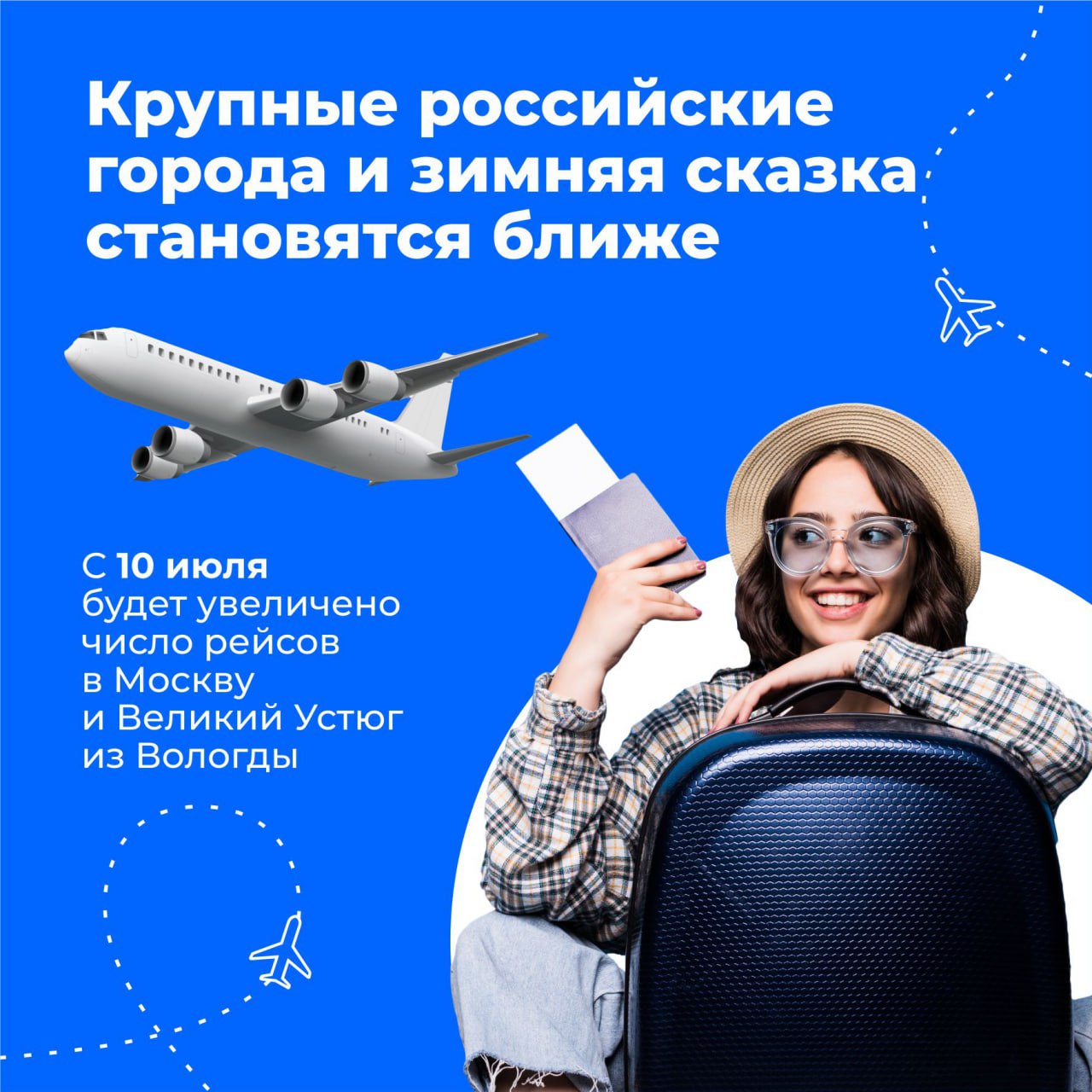 На крыльях в туристическую сказку: дополнительные авиарейсы из Москвы в Вологду и Великий Устюг появятся по понедельникам.