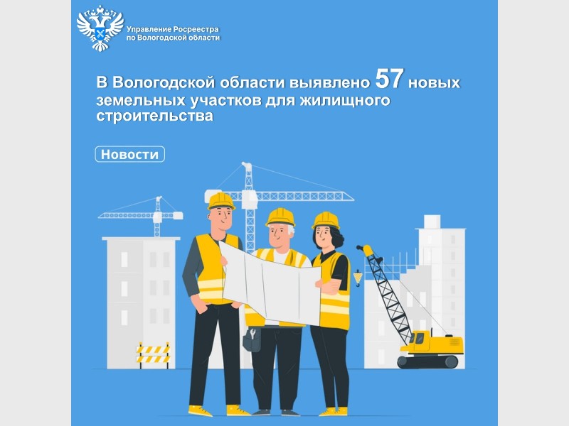 В Вологодской области выявлено 57 новых земельных участков для строительства жилья.