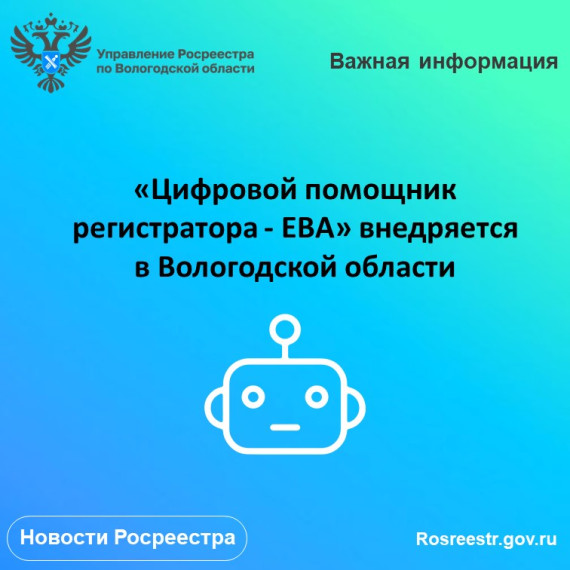 «Цифровой помощник регистратора - ЕВА» внедряется  в Вологодской области.