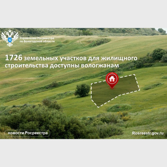 Земельные участки для жилищного строительства в Вологодской области доступны на Публичной кадастровой карте.