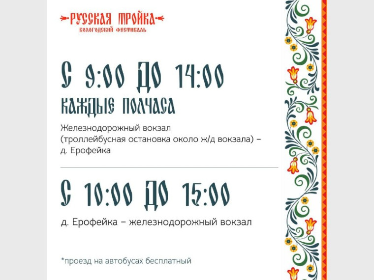 До площадки фестиваля "Русская тройка" будут ходить бесплатные автобусы.