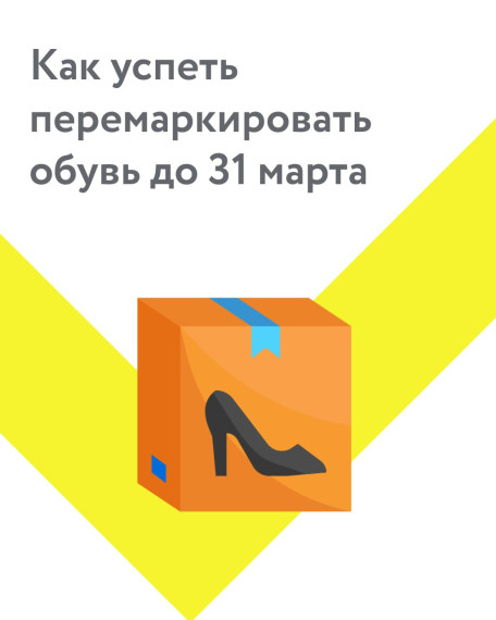 До 31 марта 2023 года необходимо перемаркировать обувные остатки или полностью их распродать (постановление Правительства РФ  № 1861)..