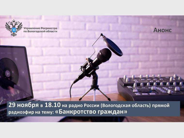 29 ноября на радио России (Вологодская область) обсудят вопросы банкротства граждан.