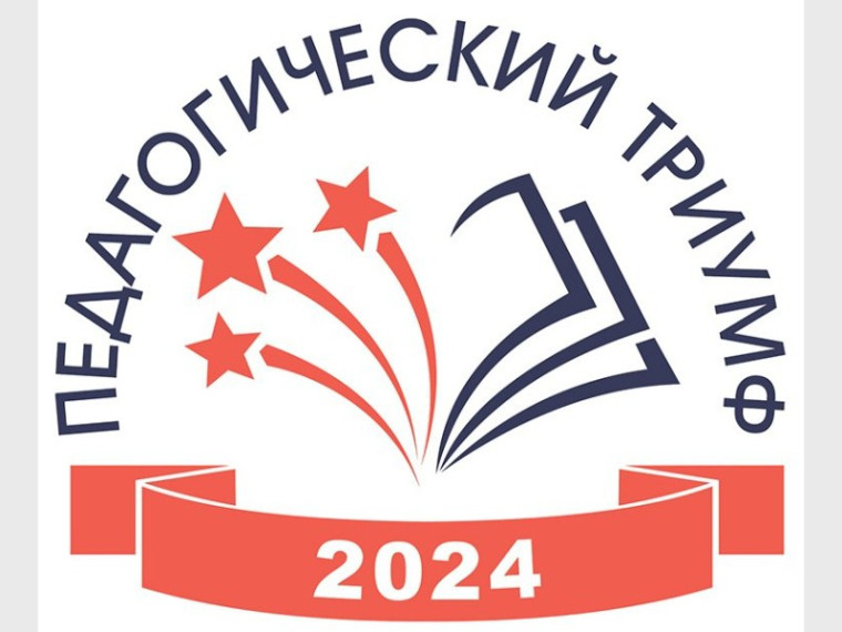 Стартует прием заявок на конкурс  «Педагогический триумф-2024».