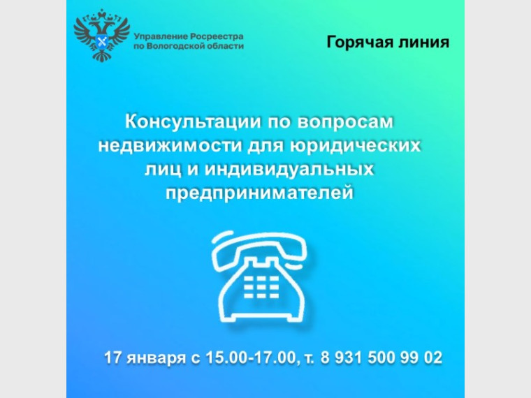 Управление Росреестра по Вологодской области проведет горячую линию для юридических лиц и индивидуальных предпринимателей.