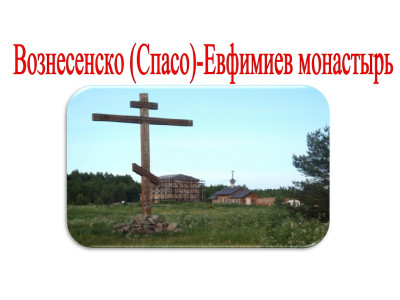 Вознесенско-Евфимиевский монастырь