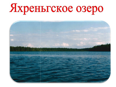 Яхреньгское озеро.